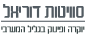סוויטות דוריאל